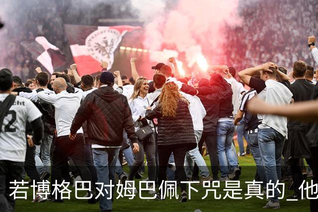 若博格巴对姆巴佩下咒是真的 他将再也进不了法国队